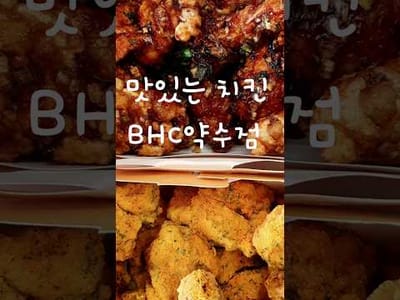 [서울 중구] BHC약수점 리뷰