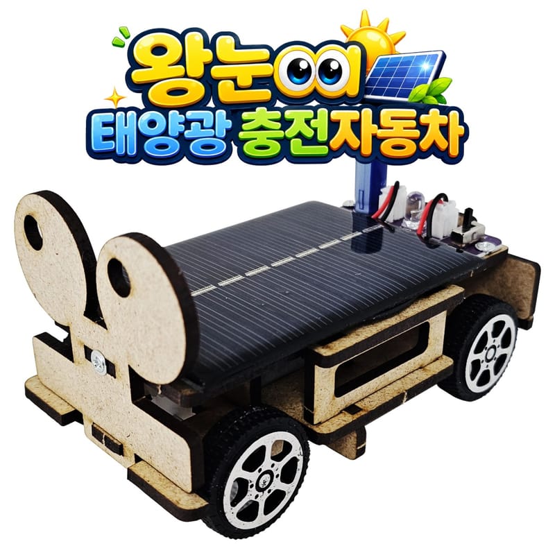 [경기 고양시] 초등 과학키트 추천! 왕눈이 태양광 충전 자동차 만들기 체험단 모집