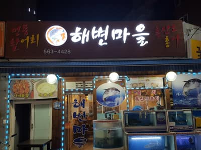 [경기 구리] 활어회 맛집 체험단