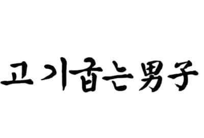 [대구 북구] 고기굽는남자칠곡3지구점 맛집 체험단