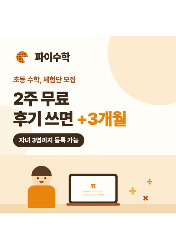 [대전 동구] 파이수학 2주 무료 체험 + 후기 시 3개월 연장 (자녀 3명 등록 가능)