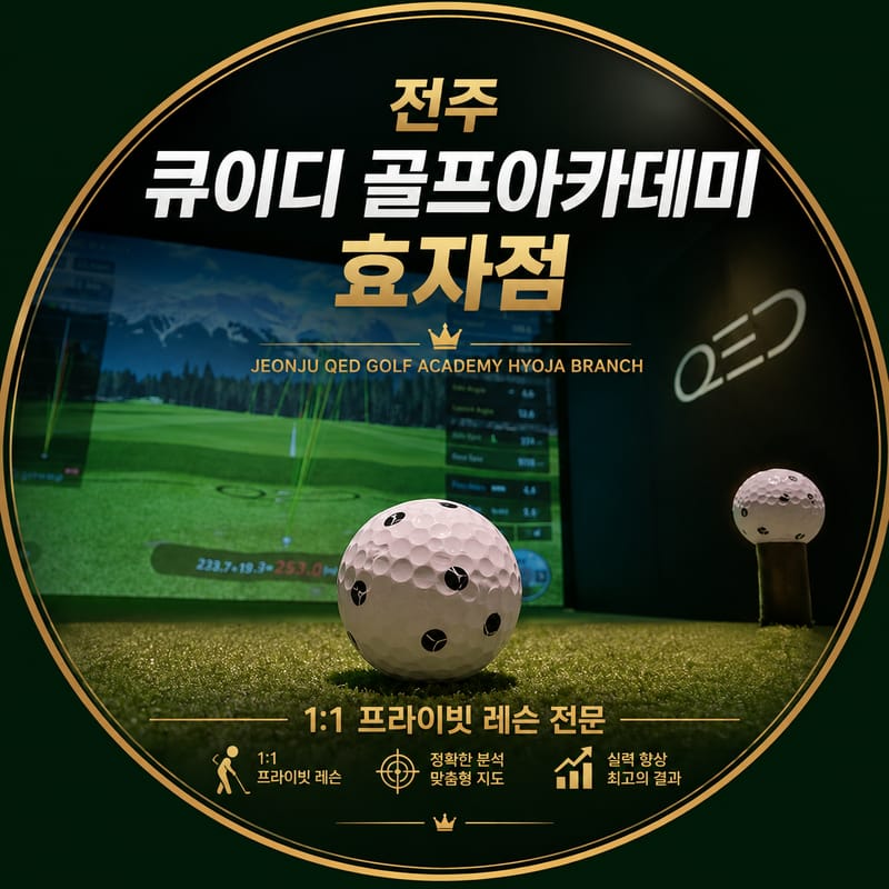 [전북 전주시] 1:1 프라이빗 골프레슨 체험