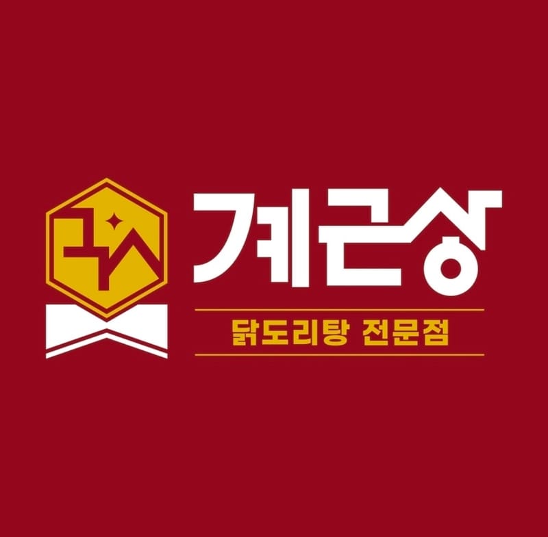 [대전] 계근상 닭도리탕 체험단모집