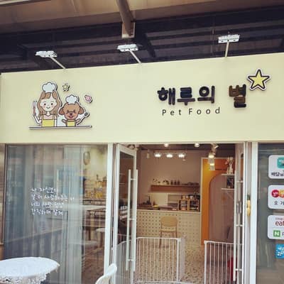 [경남 양산] 해루의별