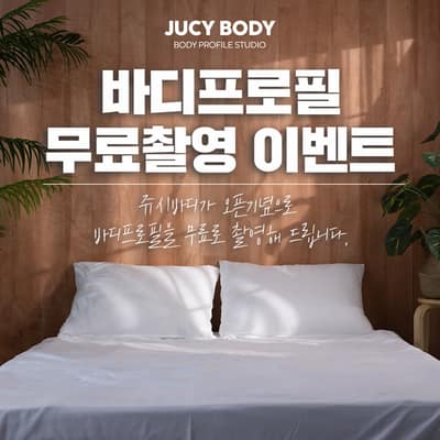 [서울 강남] JUCY BODY(쥬시바디)