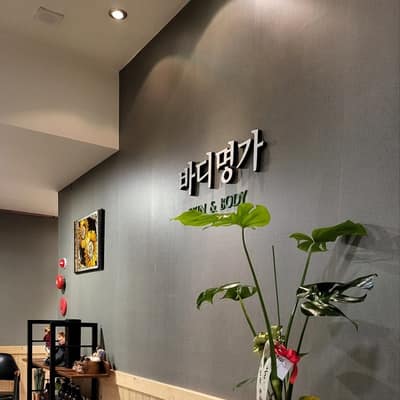 [경남 창원] J테라피 바디명가