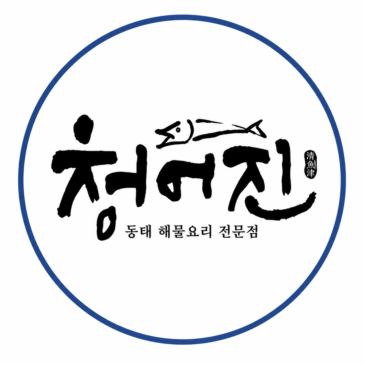 청어진동태찜 사진 1
