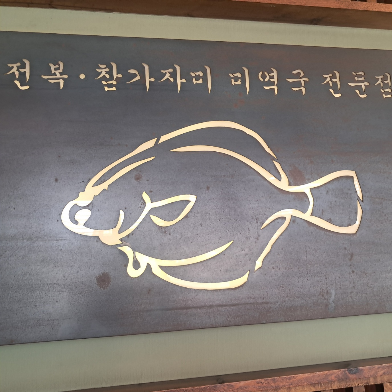 부산 해운대구 맛집 추천 | 오복미역 송정점 체험단 모집