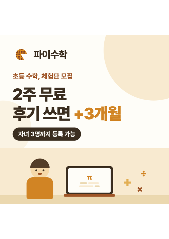 [대전 동구] 파이수학 2주 무료 체험 + 후기 시 3개월 연장 (자녀 3명 등록 가능)
