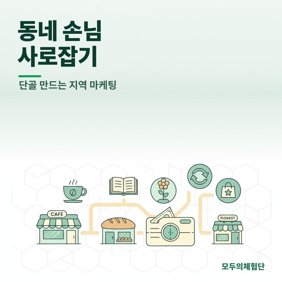 지역 마케팅 총정리: 광고비 아끼고 동네 단골 만드는 현실 전략