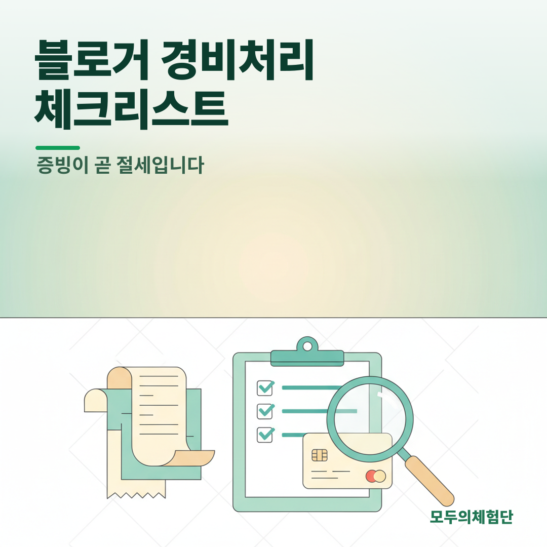 블로거 세금 폭탄 막는 경비처리 A to Z (feat. 증빙 체크리스트)