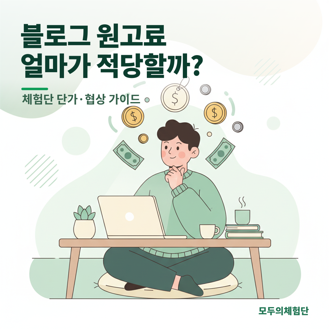 블로그 원고료 단가, 얼마가 적당할까? 초보 탈출 협상 가이드