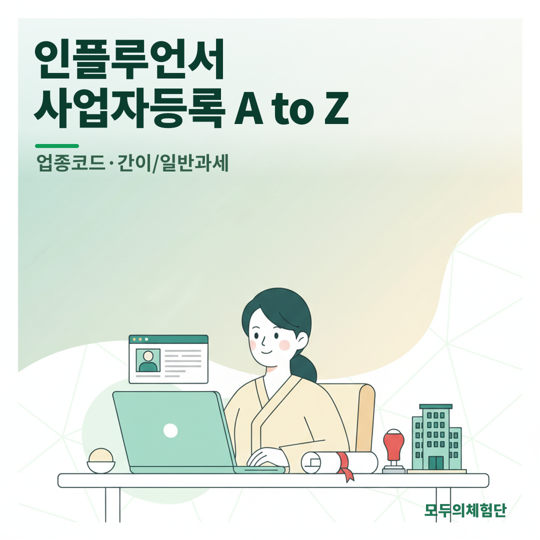블로거·인플루언서 사업자등록 총정리 (업종코드, 간이·일반과세)