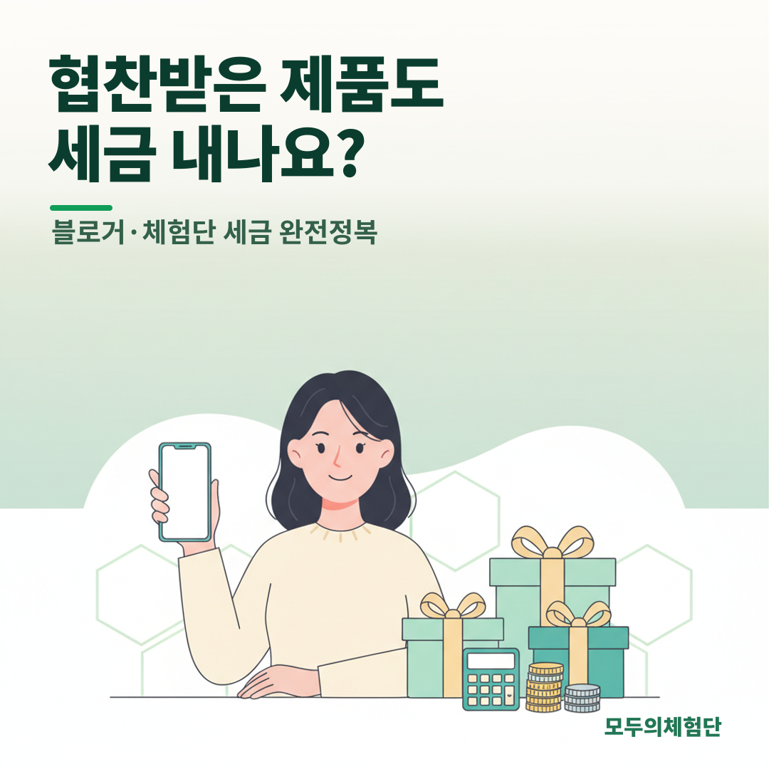 체험단 협찬 제품, 세금 낼까? 블로거 수익 세금 완벽 가이드